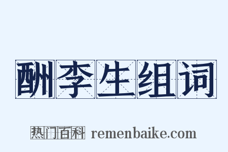 酬李生组词是什么意思的图片